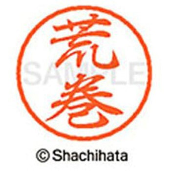 ブラック8 既製(ア) シヤチハタ
