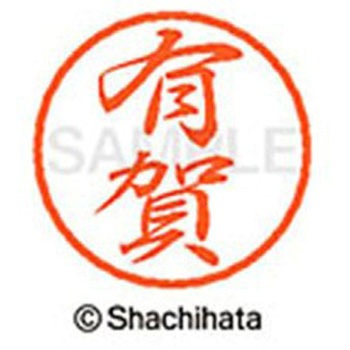 ブラック8 既製(ア) シヤチハタ