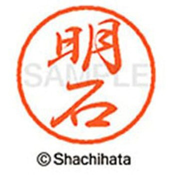 ブラック8 既製(ア) シヤチハタ
