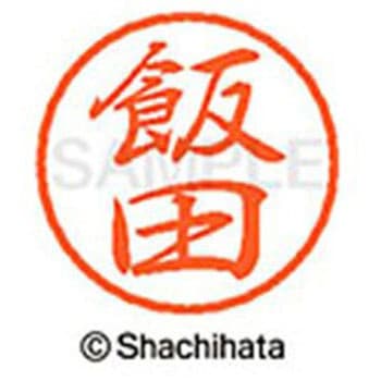 ブラック8 既製(イ) シヤチハタ