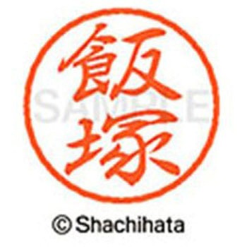 ブラック8 既製(イ) シヤチハタ