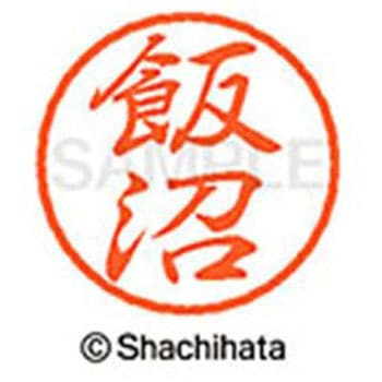 ブラック8 既製(イ) シヤチハタ