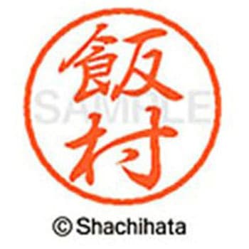 ブラック8 既製(イ) シヤチハタ