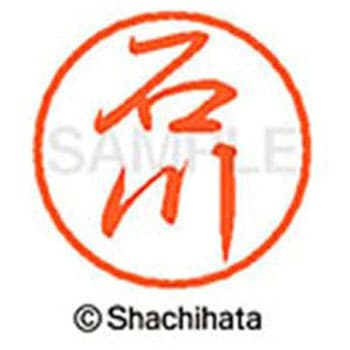 ブラック8 既製(イ) シヤチハタ