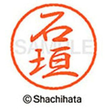 ブラック8 既製(イ) シヤチハタ