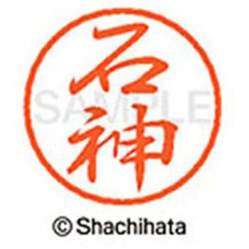 ブラック8 既製(イ) シヤチハタ
