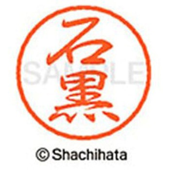 ブラック8 既製(イ) シヤチハタ