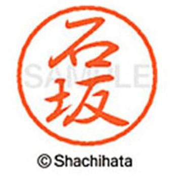 ブラック8 既製(イ) シヤチハタ