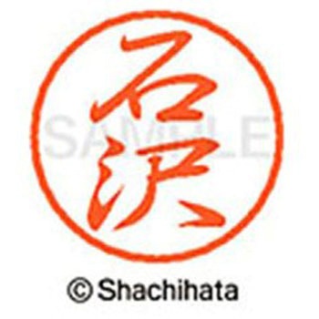 ブラック8 既製(イ) シヤチハタ