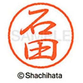 ブラック8 既製(イ) シヤチハタ