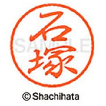 ブラック8 既製(イ) シヤチハタ