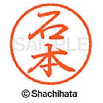 ブラック8 既製(イ) シヤチハタ