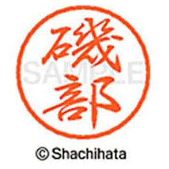 ブラック8 既製(イ) シヤチハタ