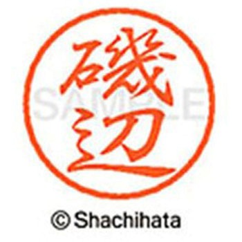 ブラック8 既製(イ) シヤチハタ