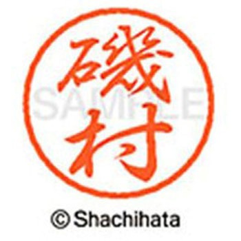 ブラック8 既製(イ) シヤチハタ
