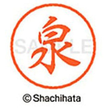ブラック8 既製(イ) シヤチハタ