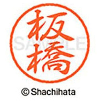 ブラック8 既製(イ) シヤチハタ
