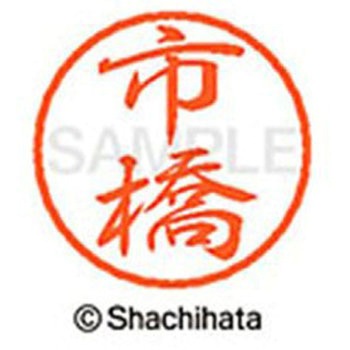 ブラック8 既製(イ) シヤチハタ