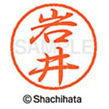 ブラック8 既製(イ) シヤチハタ