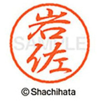 ブラック8 既製(イ) シヤチハタ