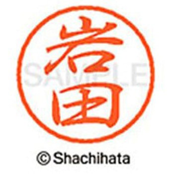 ブラック8 既製(イ) シヤチハタ
