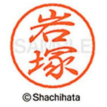 ブラック8 既製(イ) シヤチハタ