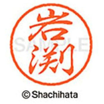 ブラック8 既製(イ) シヤチハタ