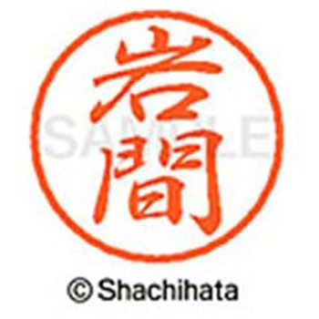 ブラック8 既製(イ) シヤチハタ