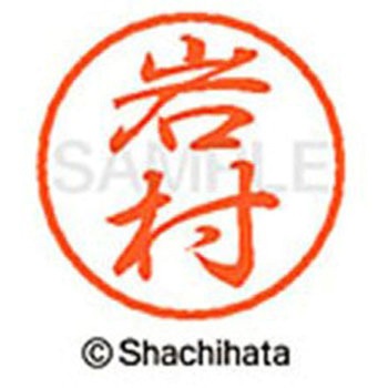 ブラック8 既製(イ) シヤチハタ