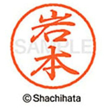 ブラック8 既製(イ) シヤチハタ