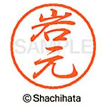 ブラック8 既製(イ) シヤチハタ