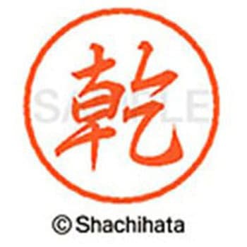ブラック8 既製(イ) シヤチハタ