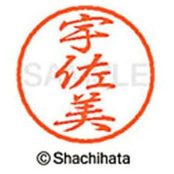 ブラック8 既製(ウ) - シヤチハタ