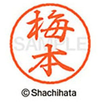 ブラック8 既製(ウ) シヤチハタ