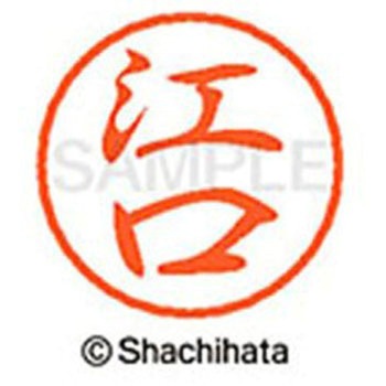 ブラック8 既製(エ) シヤチハタ