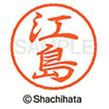 ブラック8 既製(エ) シヤチハタ