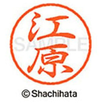 ブラック8 既製(エ) シヤチハタ