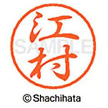 ブラック8 既製(エ) シヤチハタ
