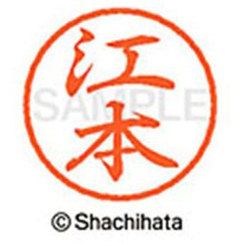 ブラック8 既製(エ) シヤチハタ