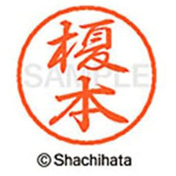 ブラック8 既製(エ) シヤチハタ