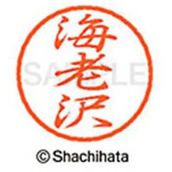 ブラック8 既製(エ) シヤチハタ