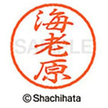 ブラック8 既製(エ) シヤチハタ