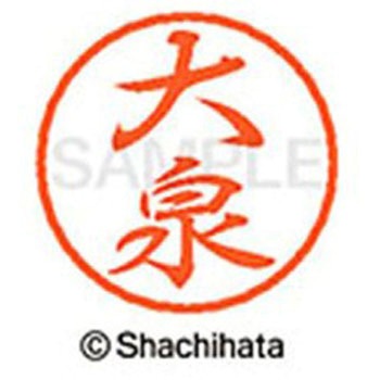 ブラック8 既製(オ) シヤチハタ