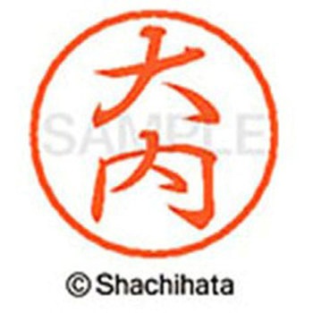 ブラック8 既製(オ) シヤチハタ
