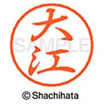 ブラック8 既製(オ) シヤチハタ