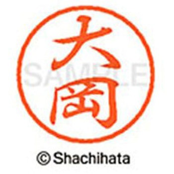 ブラック8 既製(オ) シヤチハタ