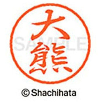 ブラック8 既製(オ) シヤチハタ