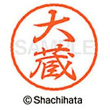 ブラック8 既製(オ) シヤチハタ