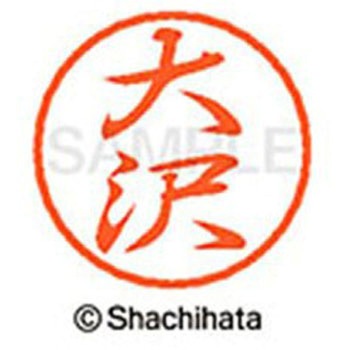 ブラック8 既製(オ) シヤチハタ