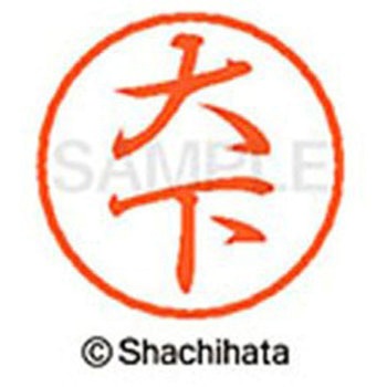 ブラック8 既製(オ) シヤチハタ